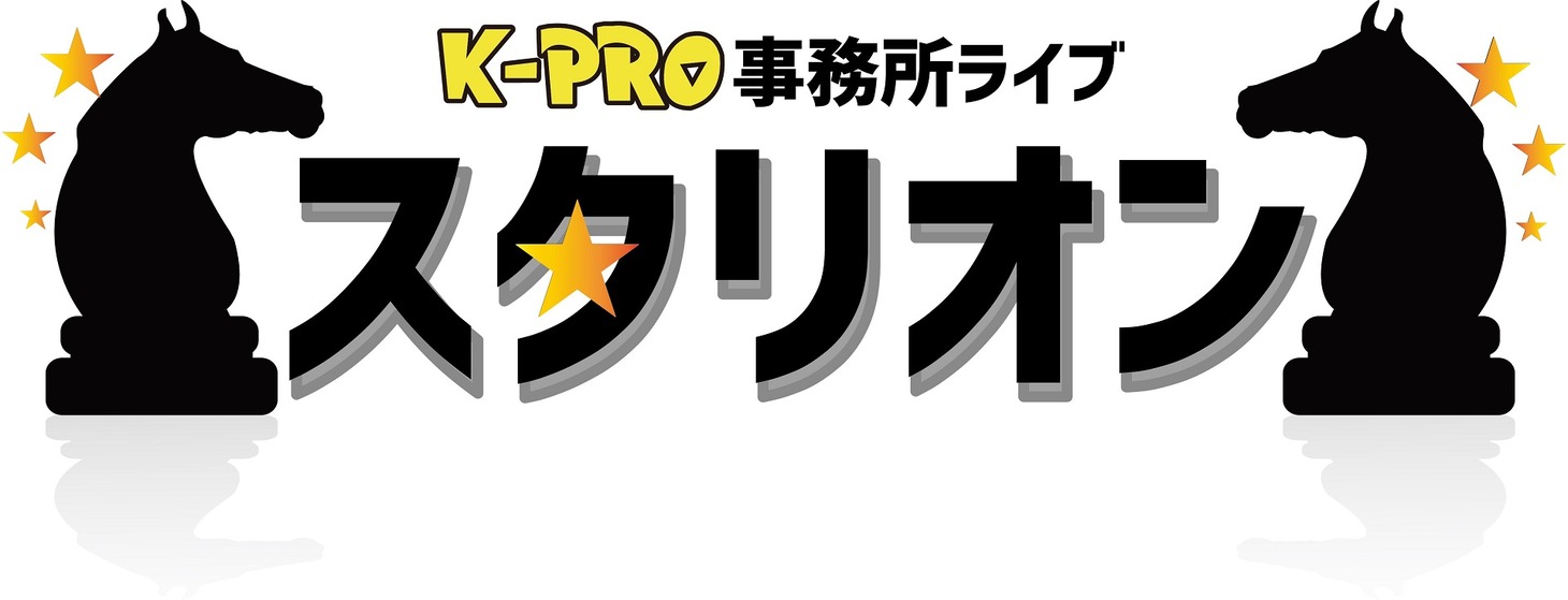 「K-PRO事務所ライブ『スタリオン』」ロゴ