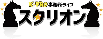 「K-PRO事務所ライブ『スタリオン』」ロゴ