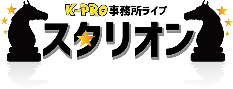 「K-PRO事務所ライブ『スタリオン』」ロゴ