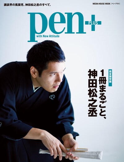 ムック本「Pen＋『完全保存版 1冊まるごと、神田松之丞』」表紙