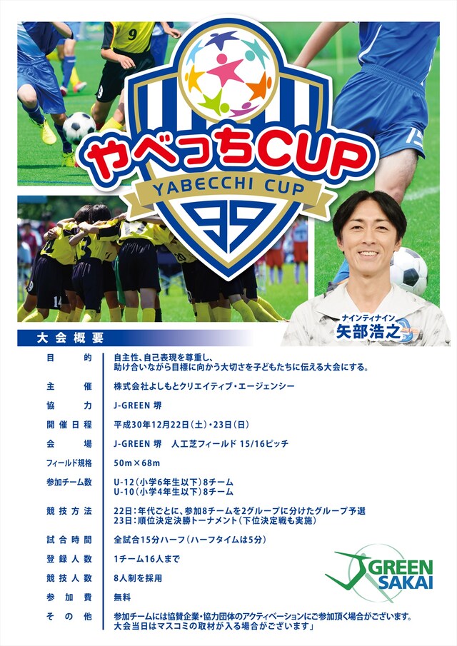 「やべっちカップ」チラシ（表）