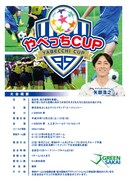 ナイナイ矢部の小学生サッカー大会「やべっちカップ」開催、矢部も会場に