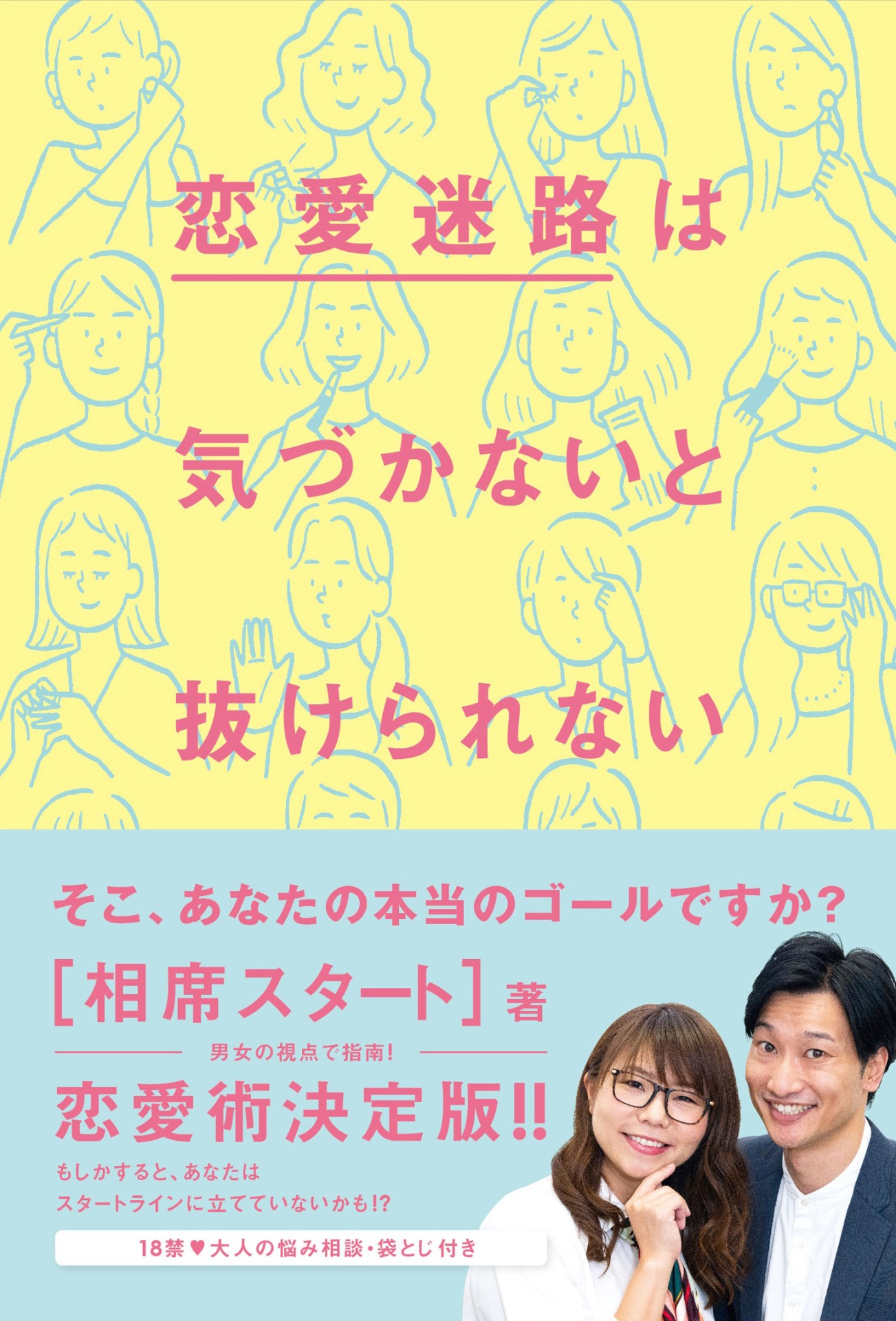 「恋愛迷路は気づかないと抜けられない」表紙