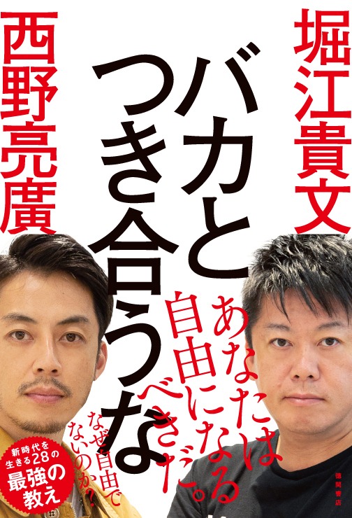 「バカとつき合うな」表紙（帯あり）