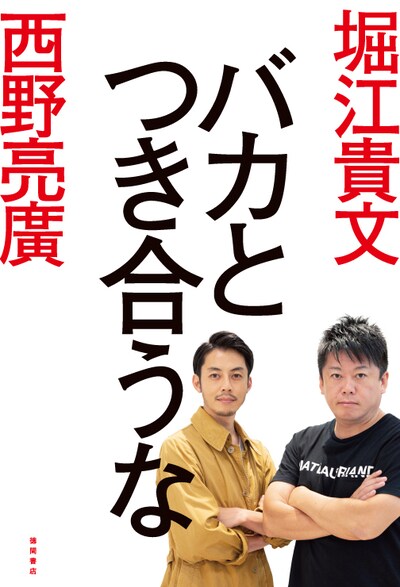 「バカとつき合うな」表紙