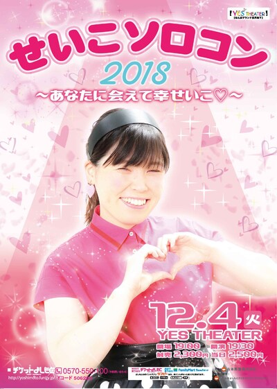 「せいこソロコン2018～あなたに会えて幸せいこ▽～」チラシ