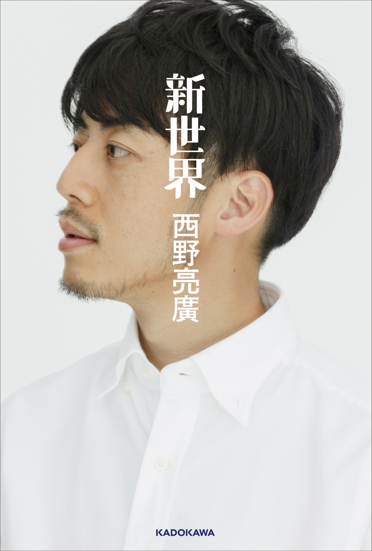 「新世界」イメージ