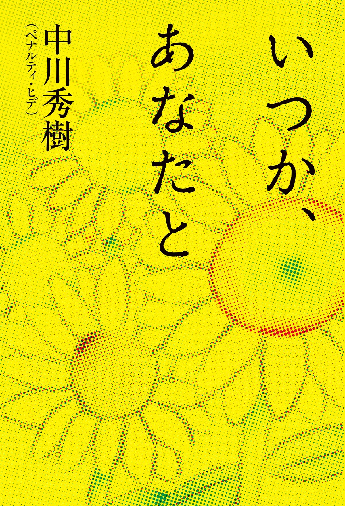 テーマは愛 ペナルティ ヒデの5年ぶり新作小説 いつか あなたと コメントあり お笑いナタリー