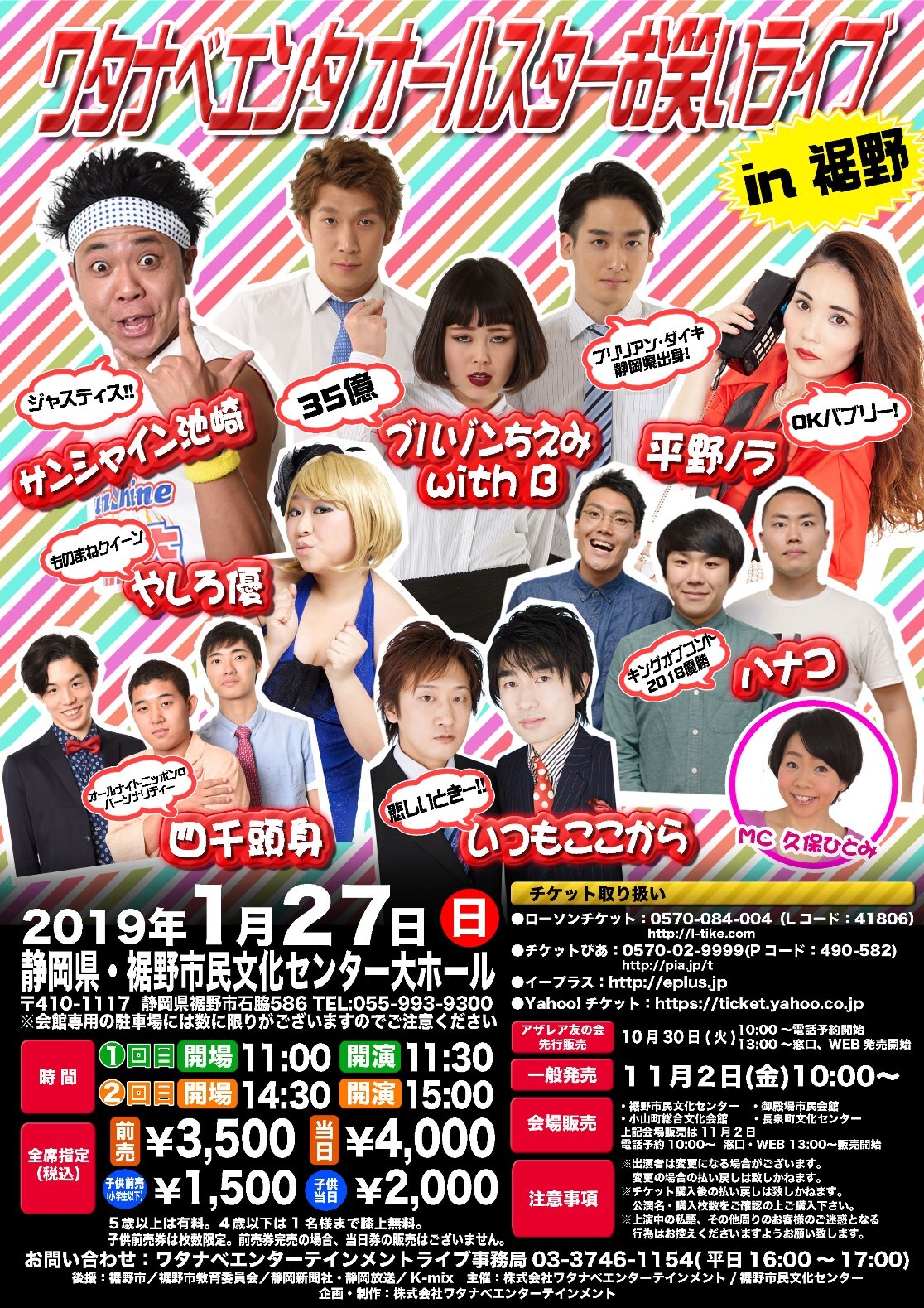 「ワタナベエンタオールスターお笑いライブ in 裾野」チラシ