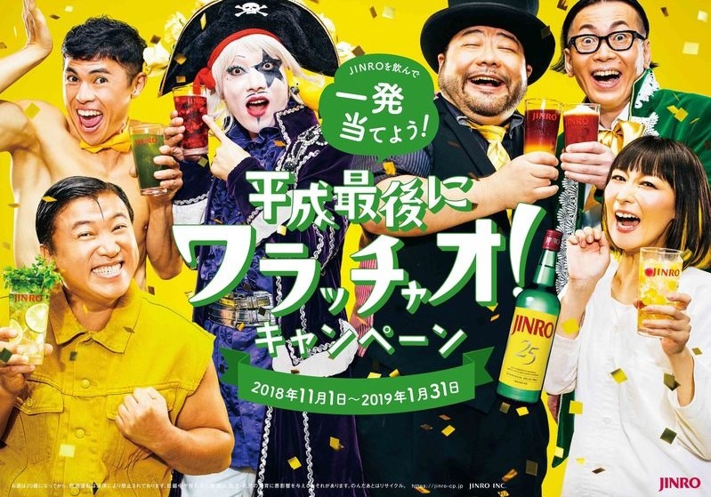 眞露株式会社の「～JINROを飲んで一発当てよう！～平成最後にワラッチャオ！キャンペーン」イメージ。