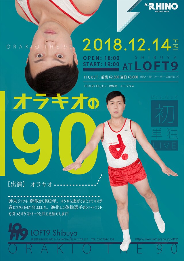オラキオ単独ライブ「オラキオの90」フライヤー