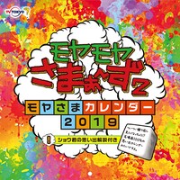 「モヤモヤさまぁ～ず 2 ～モヤさまカレンダー2019～」表紙