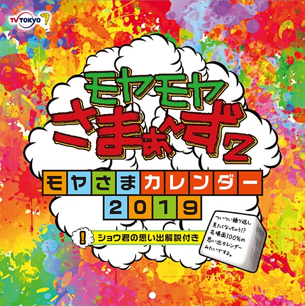 「モヤモヤさまぁ～ず 2 ～モヤさまカレンダー2019～」表紙
