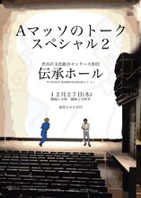 「Aマッソのトークスペシャル」チラシ