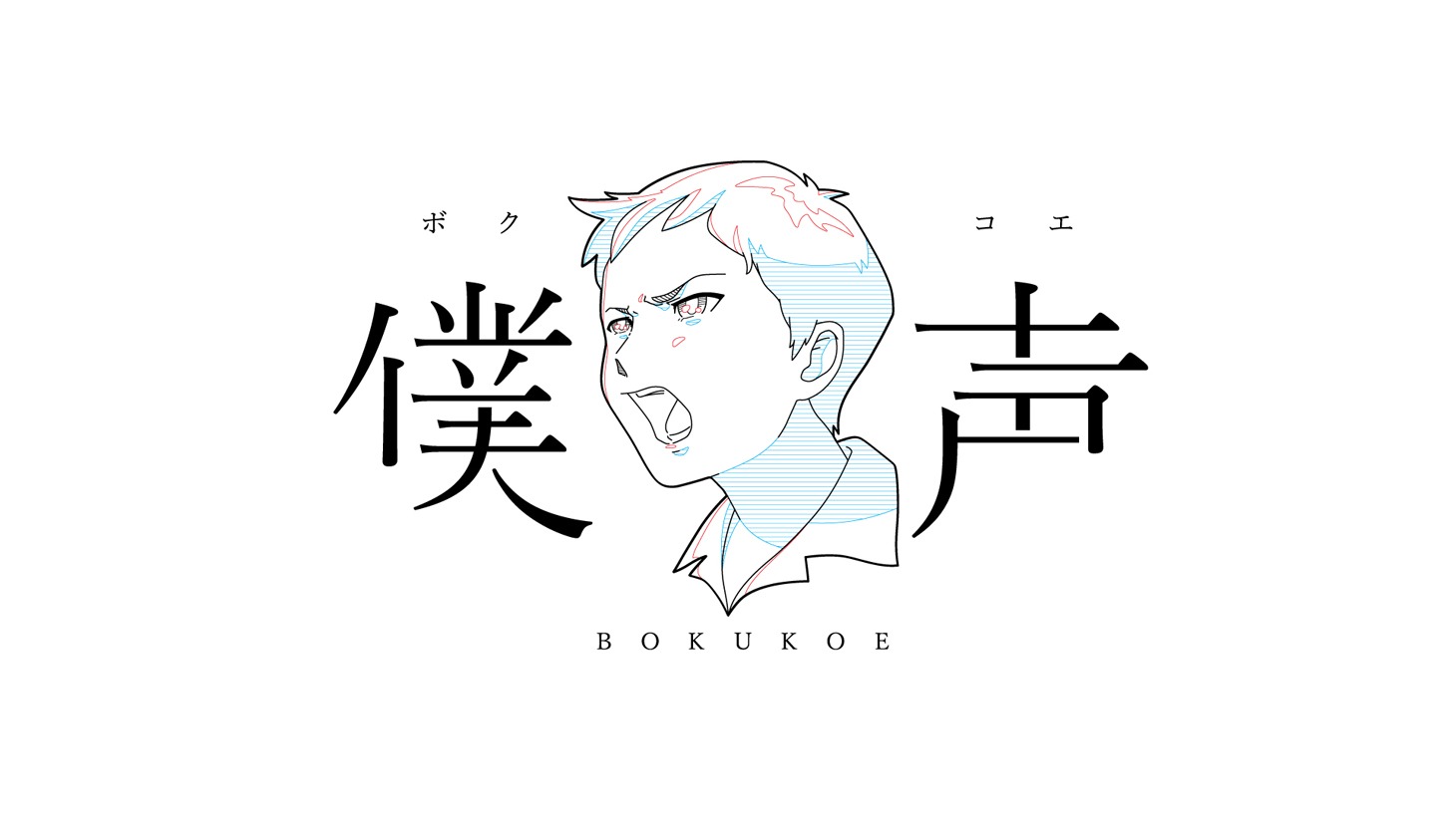 「セカイ系バラエティ 僕声」ロゴ