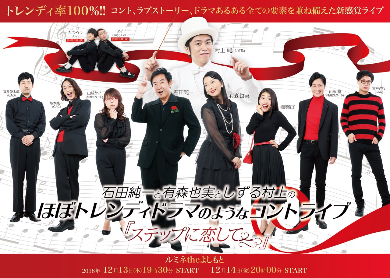 しずる村上×石田純一×有森也実のトレンディドラマ風ライブ、藪木健太郎氏が演出