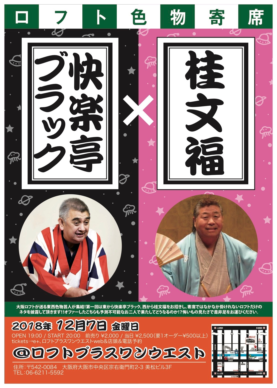 「ロフト色物寄席 快楽亭ブラック×桂文福」チラシ