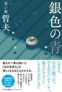 笑い飯・哲夫、壊れていく人間関係を描いた青春小説「銀色の青」を発表