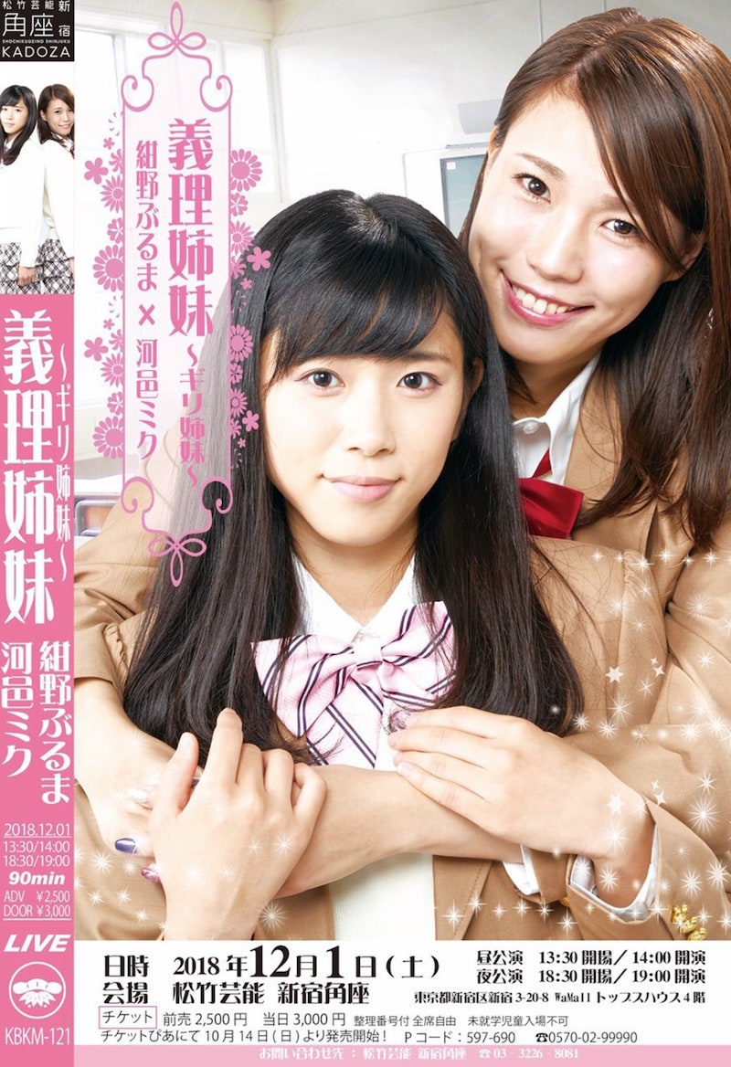 紺野ぶるまと河邑ミクのツーマンライブ「義理姉妹」フライヤー。