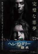 「ヘレディタリー／継承」ポスタービジュアル