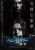 「ヘレディタリー／継承」ポスタービジュアル