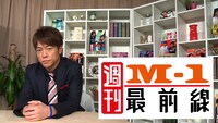 「週刊！M-1最前線」イメージ