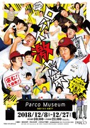 「ロバート激ヤバ祭」メインビジュアル公開、結成20周年展覧会でコント体感