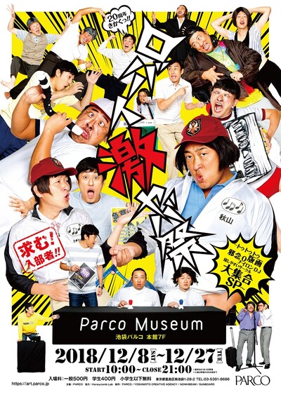 「ロバート激ヤバ祭 ～トゥトゥトゥ・版画・邪念0・ナイロンDJ・接しやすいサークル・大集合SP～」メインビジュアル