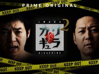 「『今田×東野のカリギュラ』シーズン2」キービジュアル