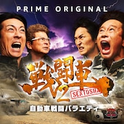 浜田軍VSナイナイ矢部軍「戦闘車2」で激突!ドキュメンタル6出演者も発表