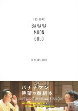「JUNK バナナマンのバナナムーンGOLD」の番組本「TBS JUNK BANANAMOON GOLD 10YEARS BOOK」表紙。
