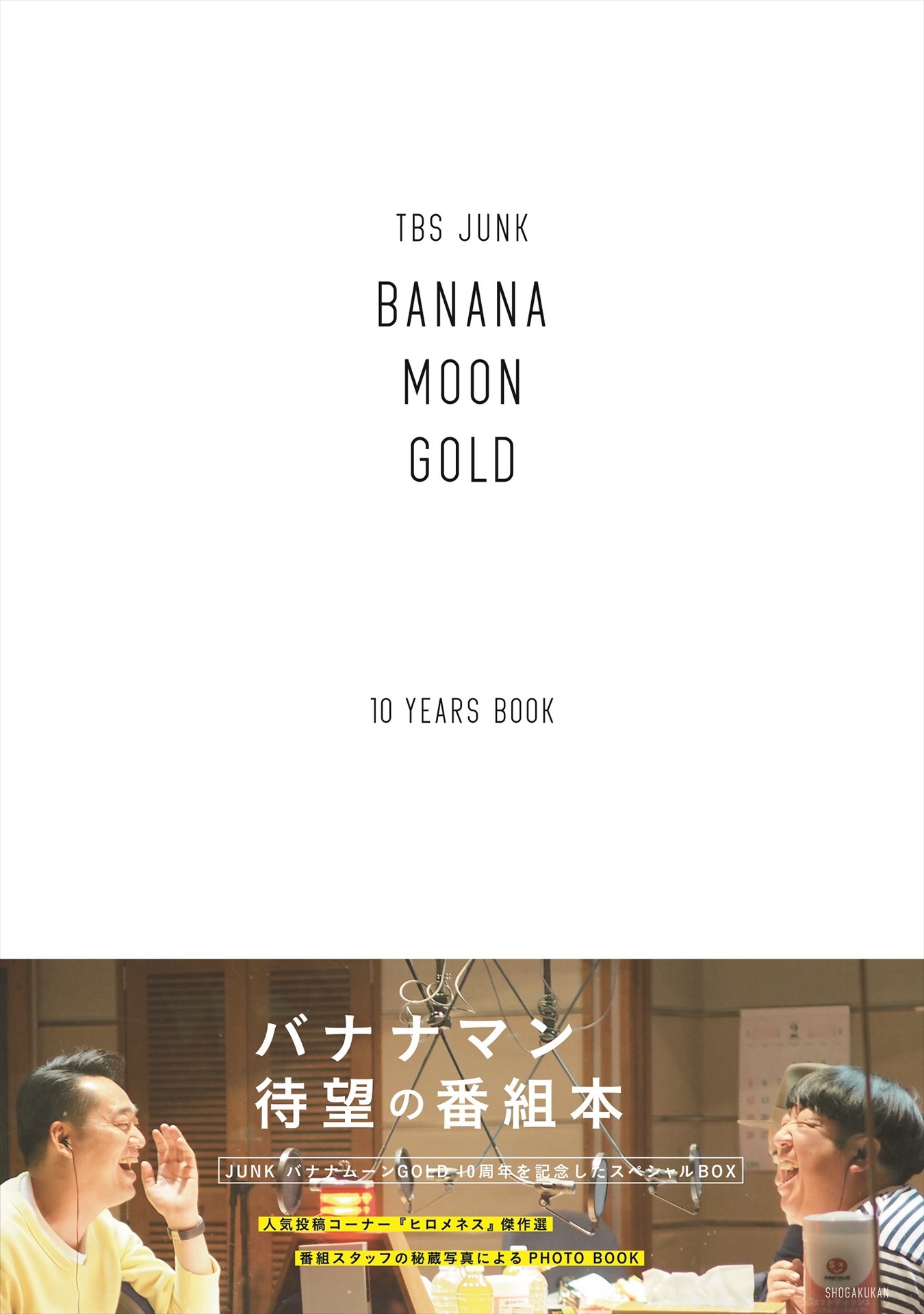 「JUNK バナナマンのバナナムーンGOLD」の番組本「TBS JUNK BANANAMOON GOLD 10YEARS BOOK」表紙。