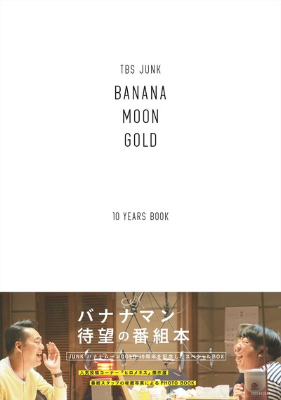 「JUNK バナナマンのバナナムーンGOLD」の番組本「TBS JUNK BANANAMOON GOLD 10YEARS BOOK」表紙。