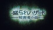 「盛られハザードの唄 by 盛られハザード被害者の会」のワンシーン。
