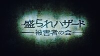 「盛られハザードの唄 by 盛られハザード被害者の会」のワンシーン。