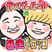 「ガンバレルーヤの暴走トロッコ ～まひるのよしこ救出作戦～」