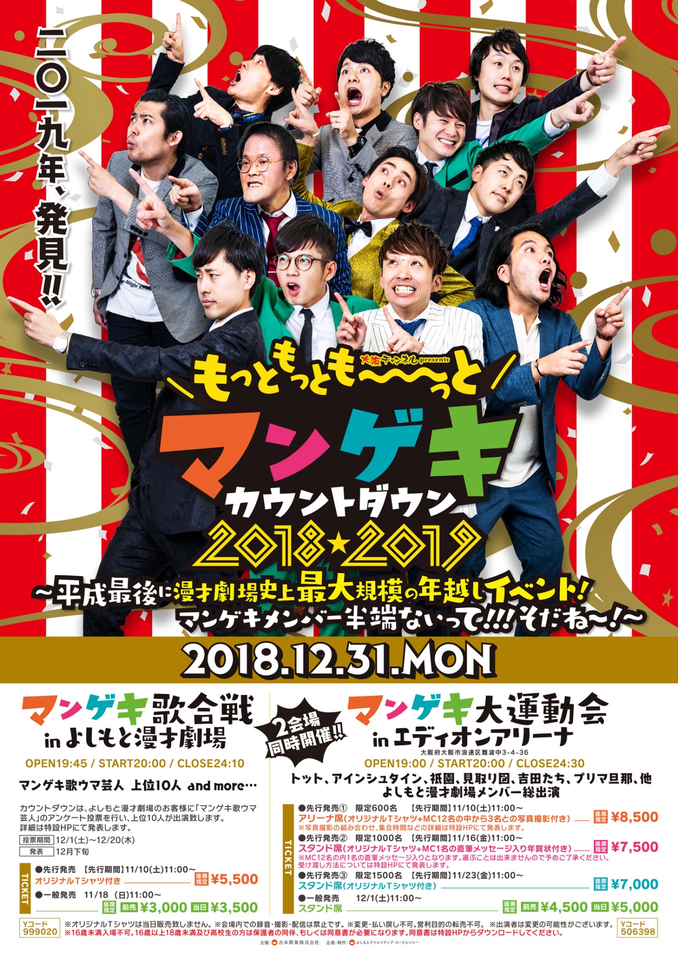「大阪チャンネルpresentsもっともっとも～～～っとマンゲキカウントダウン2018→2019～平成最後に漫才劇場史上最大規模の年越しイベント！マンゲキメンバー半端ないって!!! そだね～！～」チラシ