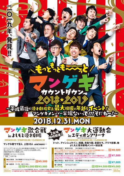 「大阪チャンネルpresentsもっともっとも～～～っとマンゲキカウントダウン2018→2019～平成最後に漫才劇場史上最大規模の年越しイベント！マンゲキメンバー半端ないって!!! そだね～！～」チラシ