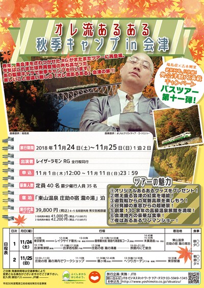 「オレ流あるある 秋季キャンプin会津」チラシ