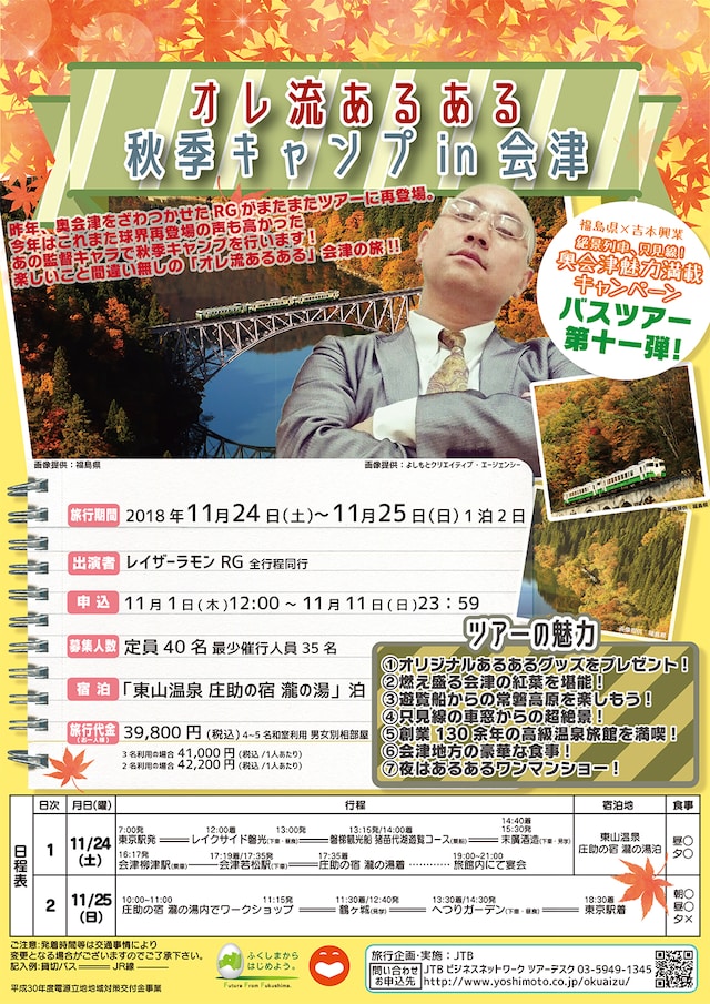 「オレ流あるある 秋季キャンプin会津」チラシ