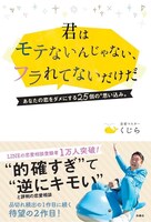 「君はモテないんじゃない、フラれてないだけだ～あなたの恋をダメにする25個の“思い込み”～」表紙