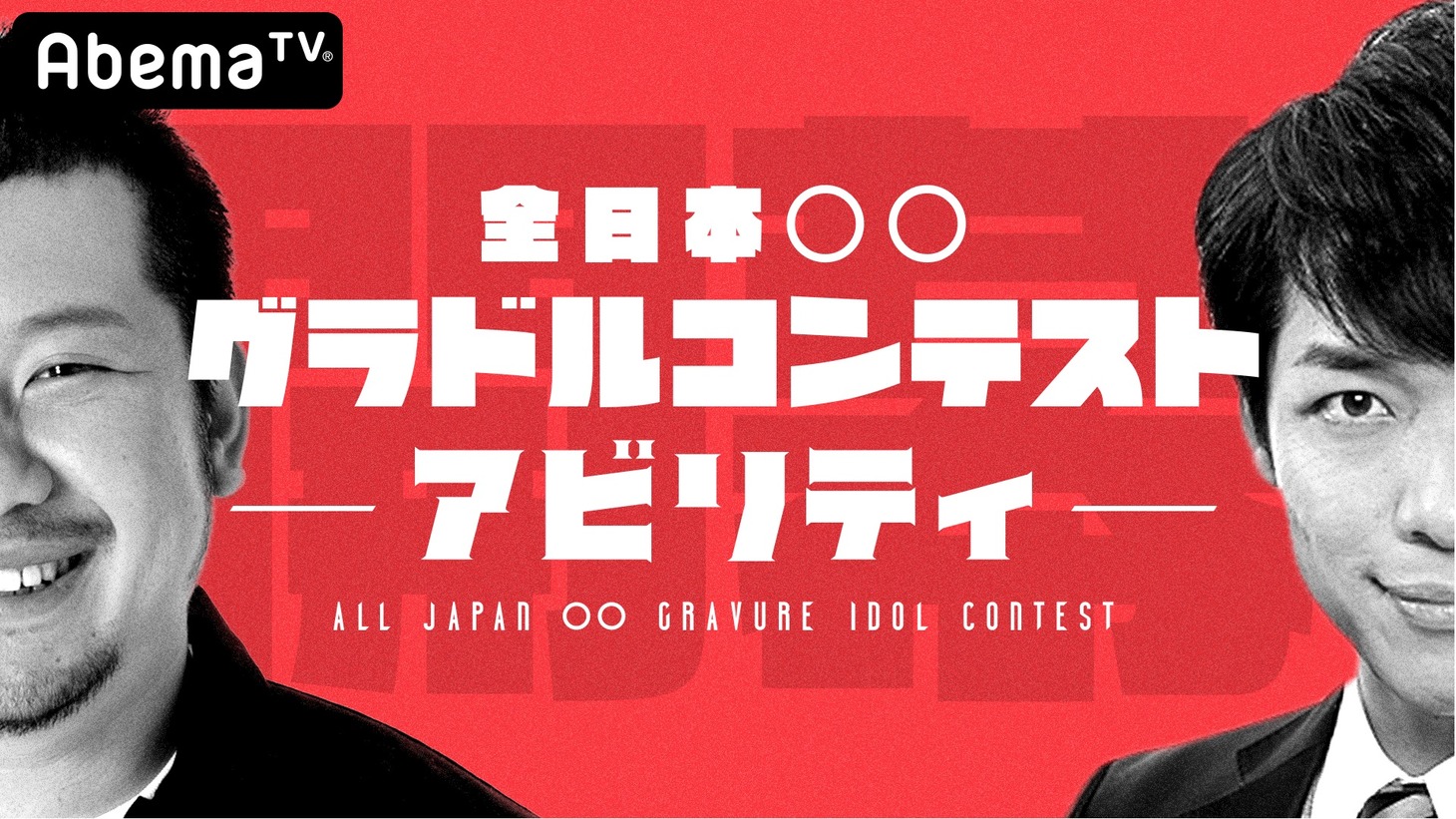 「全日本○○グラドルコンテスト -アビリティ-」メインビジュアル (c)AbemaTV