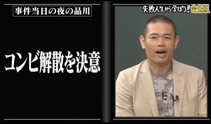 「しくじり先生秋の緊急授業！～品川庄司がコンビ解散危機を初告白～」より。