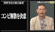 「しくじり先生秋の緊急授業!~品川庄司がコンビ解散危機を初告白~」より。