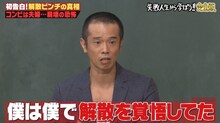 「しくじり先生秋の緊急授業！～品川庄司がコンビ解散危機を初告白～」より。