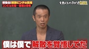 「しくじり先生秋の緊急授業!~品川庄司がコンビ解散危機を初告白~」より。