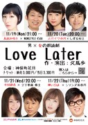 ノンスタ石田と鳥居みゆきなど4組、男女の朗読劇「Love Later」久馬が作演出