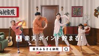 楽天ふるさと納税CM「パパのライブ篇」より。