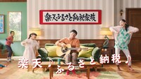 楽天ふるさと納税CM「パパのライブ篇」より。