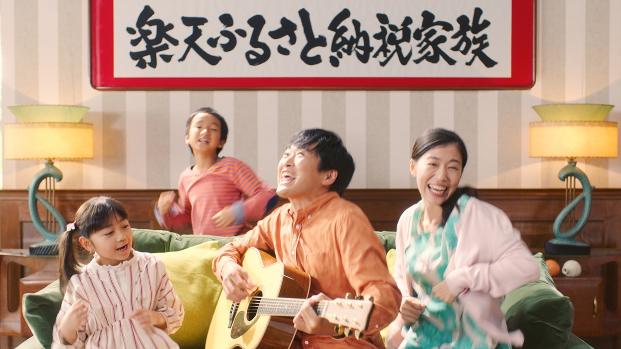 楽天ふるさと納税CM「パパのライブ篇」より。